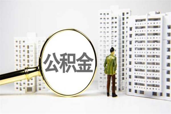 兰考公积金取款（公积金取款流程）